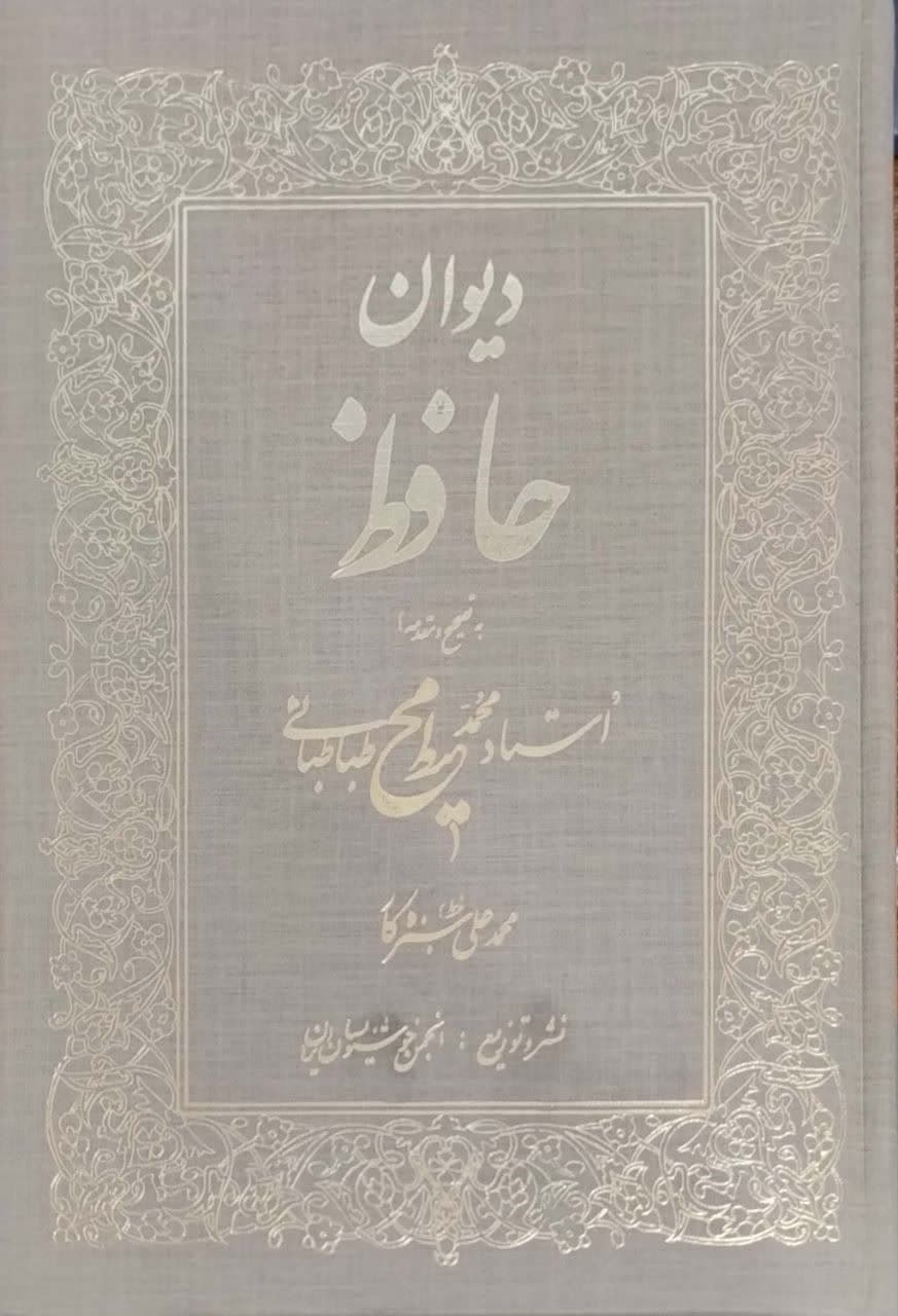 دیوان حافظ