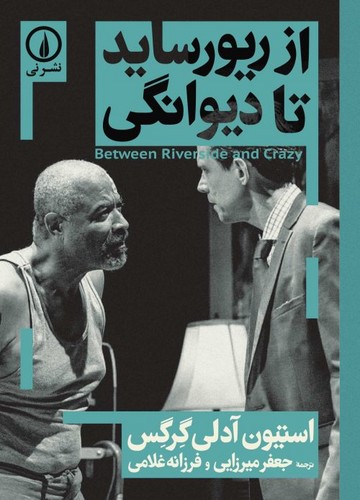 خرید کتاب از ریورساید تا دیوانگی — کتابسرای طه