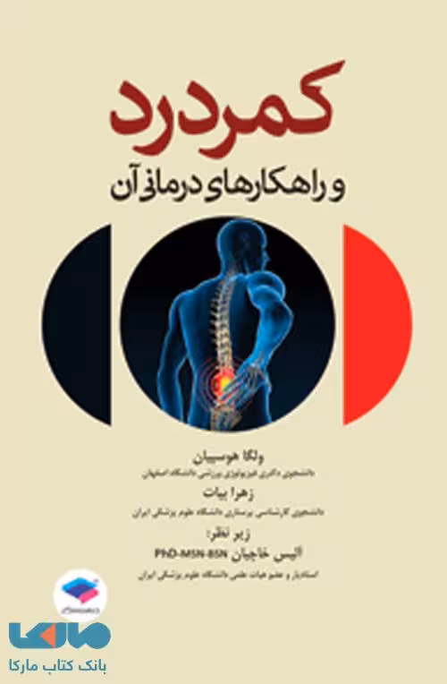 کمردرد و راهکارهای درمانی آن جامعه نگر