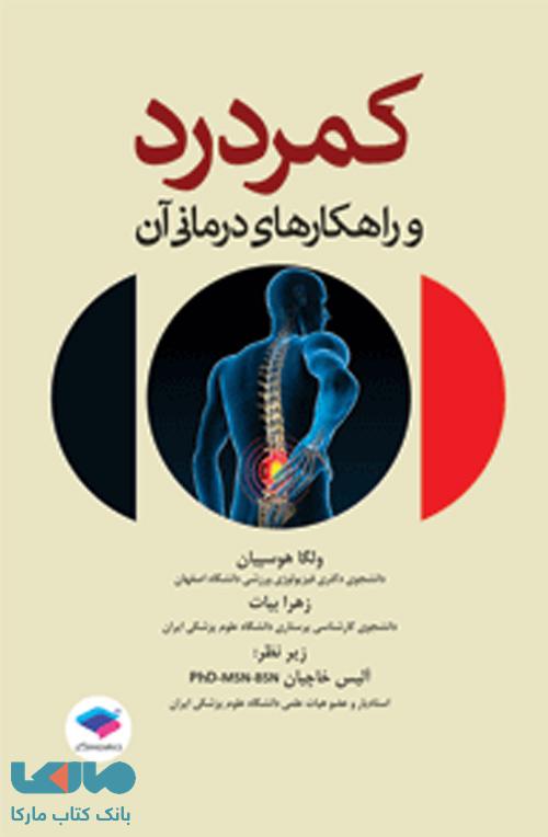 کمردرد و راهکارهای درمانی آن جامعه نگر