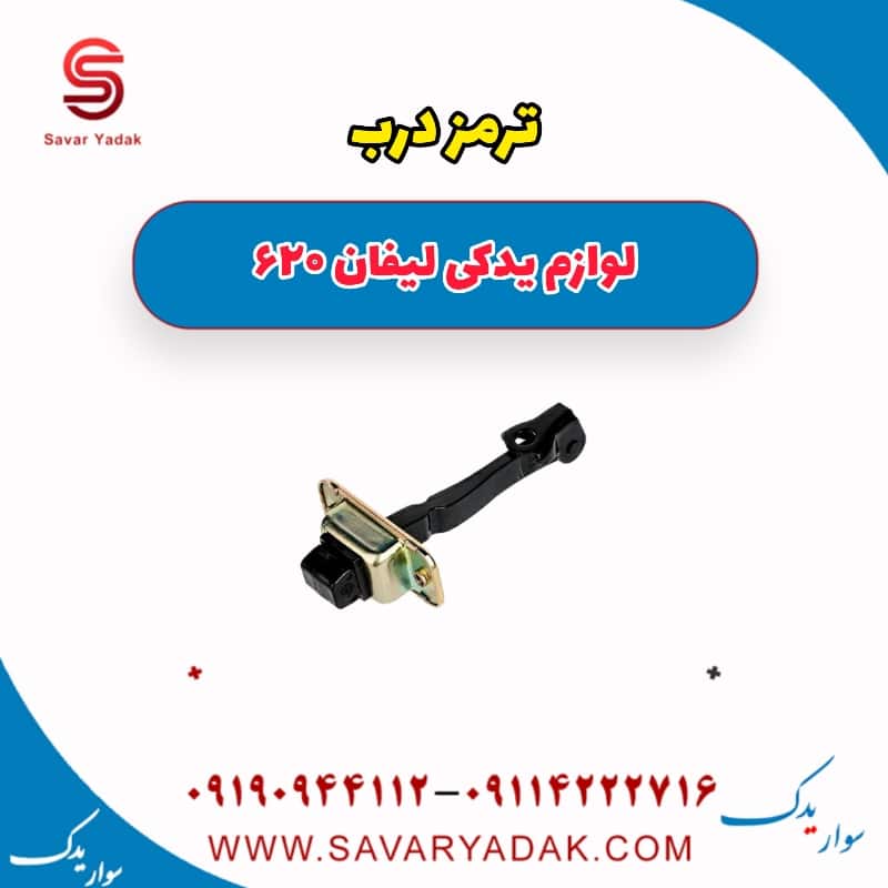 ترمز درب لیفان 620