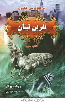 نفرین تیتان ( ریک ریردان – مریم حیدری ) پنج گانه پرسی جکسون – کتاب سوم