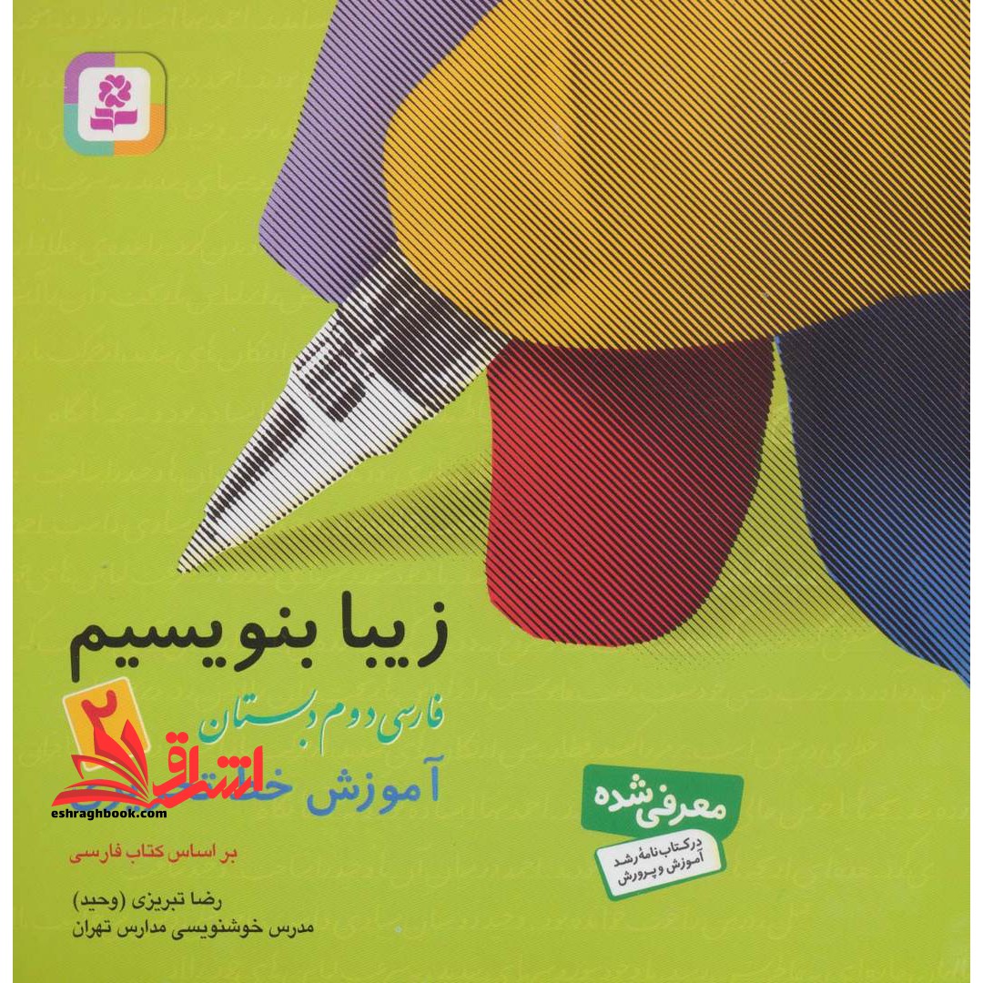 زیبا بنویسیم فارسی دوم ابتدایی(آموزش خط تحریری - فروشگاه کتاب اشراق