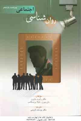 روان شناسی اجتماعی ( بارون – بیرن – برنسکامب – کریمی ) ویراست 11