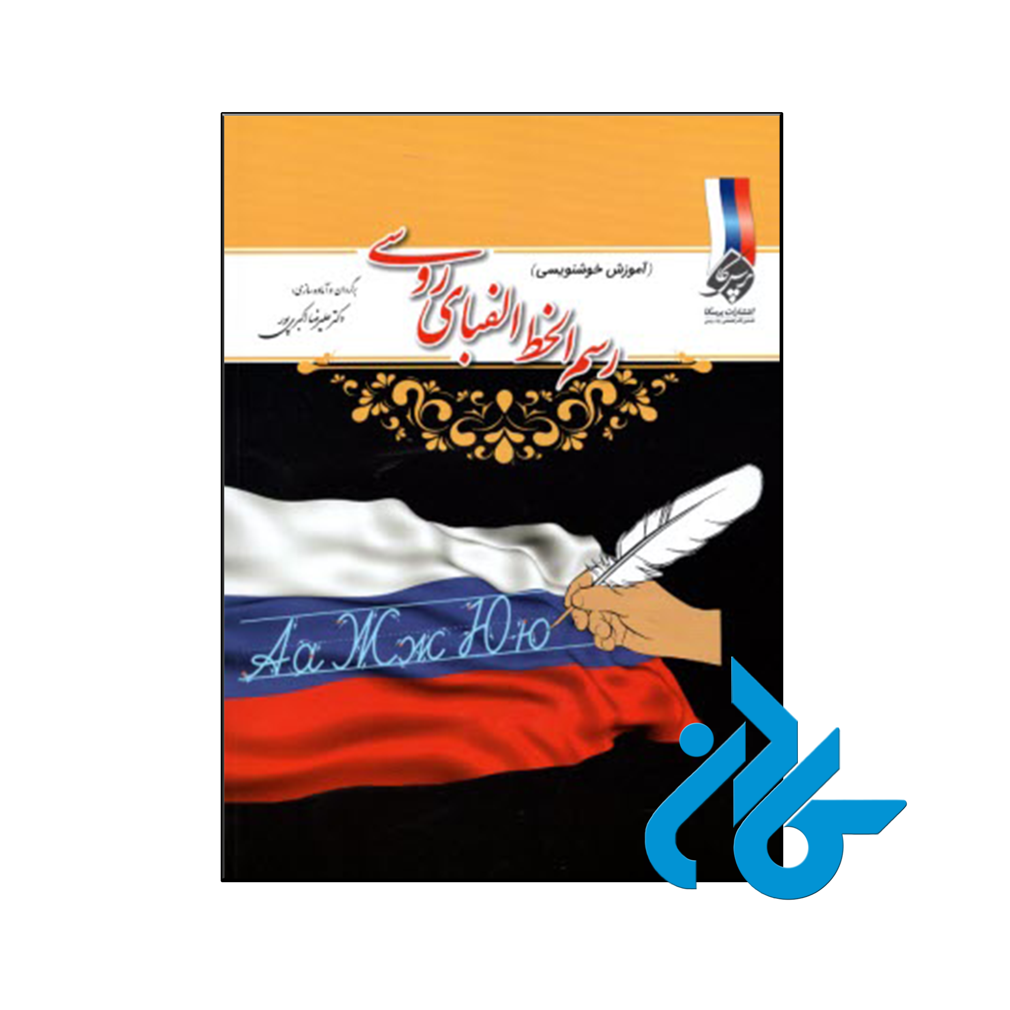خرید و قیمت کتاب رسمالخط الفبای روسی از فروشگاه کادن