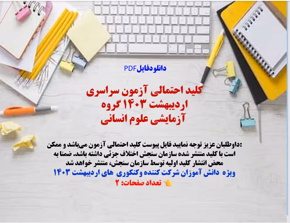 کلید احتمالی آزمون سراسری اردیبهشت 1403 گروه آزمایشی علوم انسانی