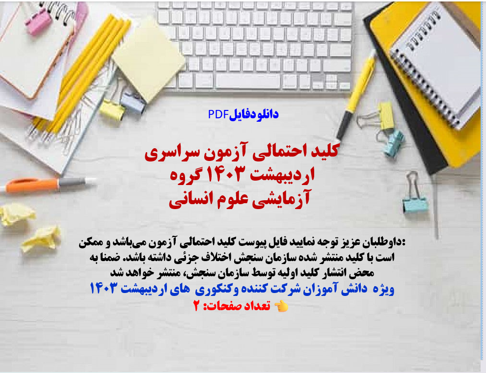 کلید احتمالی آزمون سراسری اردیبهشت 1403 گروه آزمایشی علوم انسانی