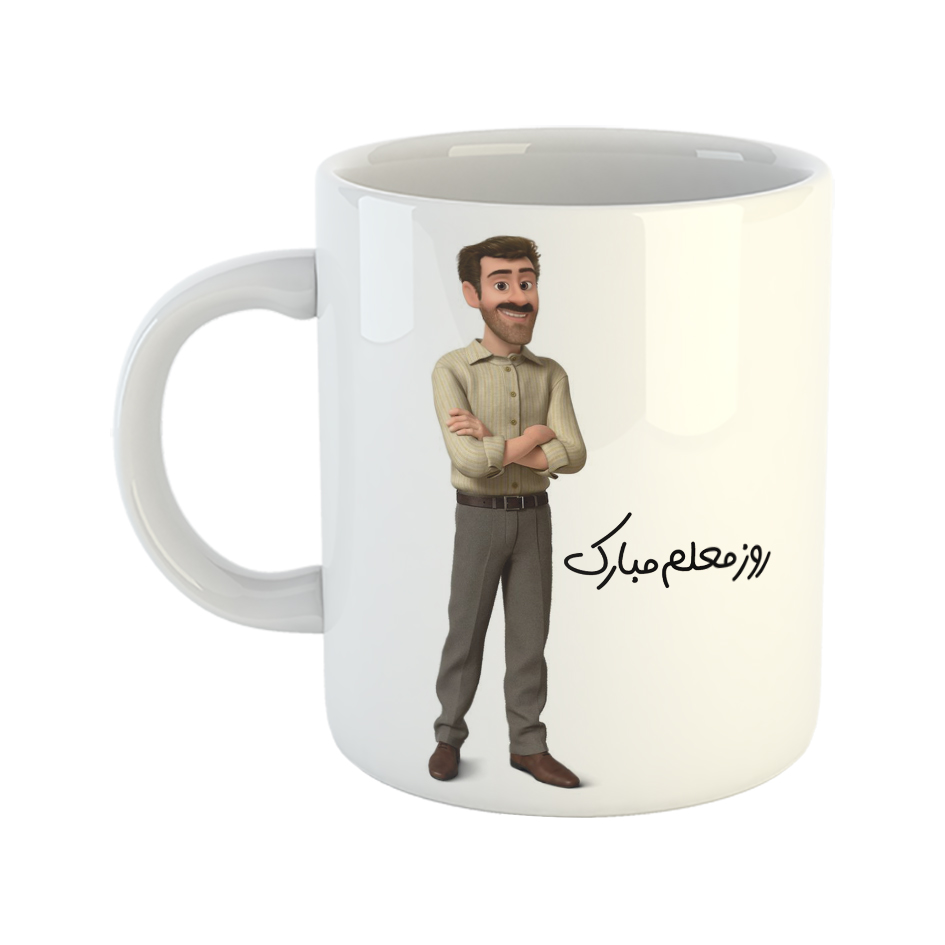 ماگ طرح روز معلم مدل آقا معلم مهربان