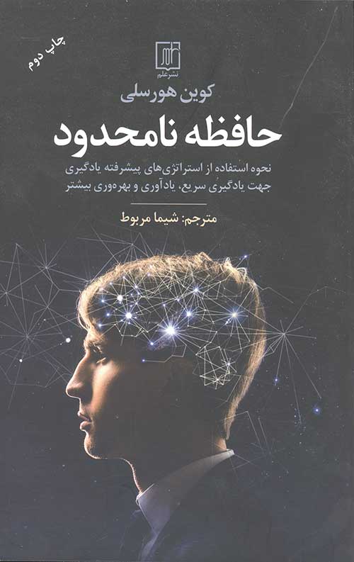 حافظه نامحدود (نحوه استفاده از استراتژی های پیشرفته یادگیری جهت یادگیری سریع،یادآوری و بهره وری…)