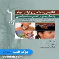 آناتومی سطحی و اولتراسوند گری
