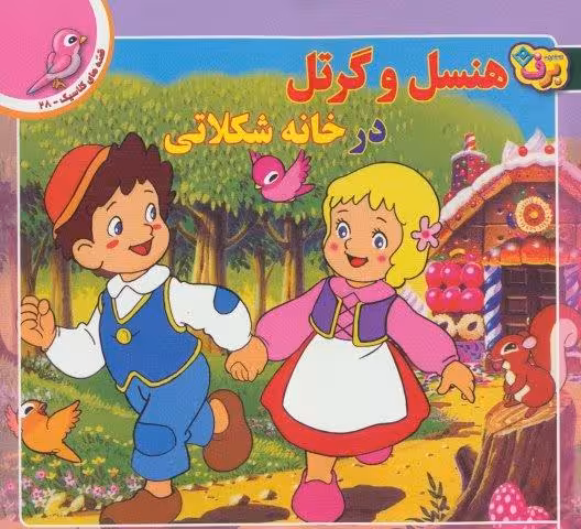 قصه های کلاسیک28 (هنسل و گرتل در خانه شکلاتی)،(گلاسه)