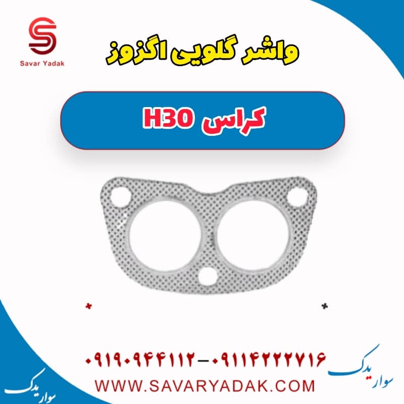 واشر گلویی اگزوز H30 کراس