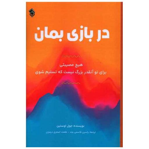کتاب در بازی بمان اثر جوئل اوستین