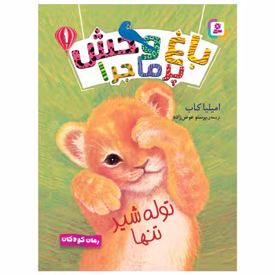 کتاب باغ وحش پرماجرا 1 توله شیر تنها اثر امیلیا کاب انتشارات قدیانی