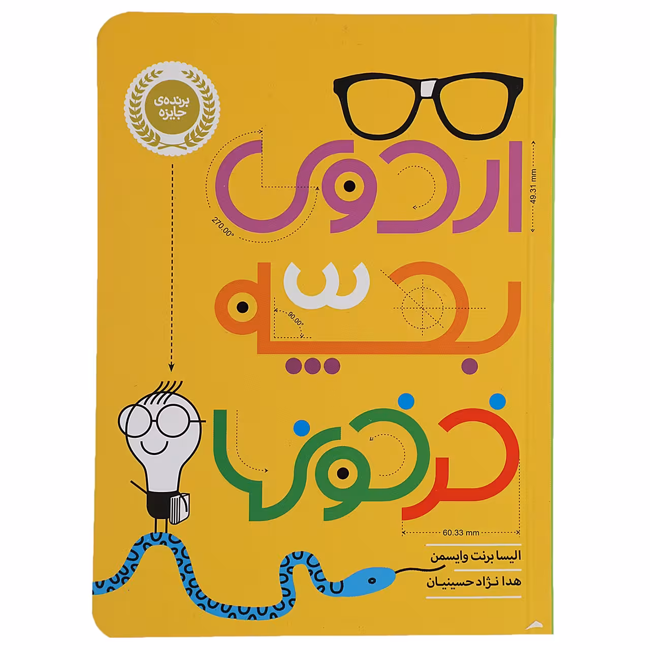 کتاب اردوی بچه خرخون ‌ها اثر الیسا برنت وایسمن
