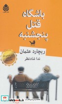 قیمت و خرید کتاب باشگاه قتل پنجشنبه نشر قطره | ایده بوک