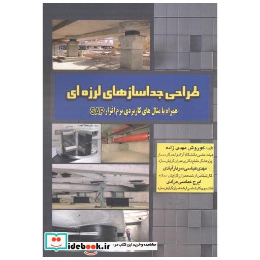 طراحی جداسازه های لرزه ای
