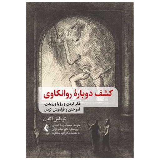 کتاب کشف دوباره روانکاوی فکر کردن و رؤیا ورزیدن اثر توماس آگدن
