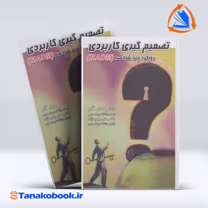 کتاب تصمیم گیری کاربری رویکرد MADM عادل اذر علی رجب زاده | تاناکوبوک