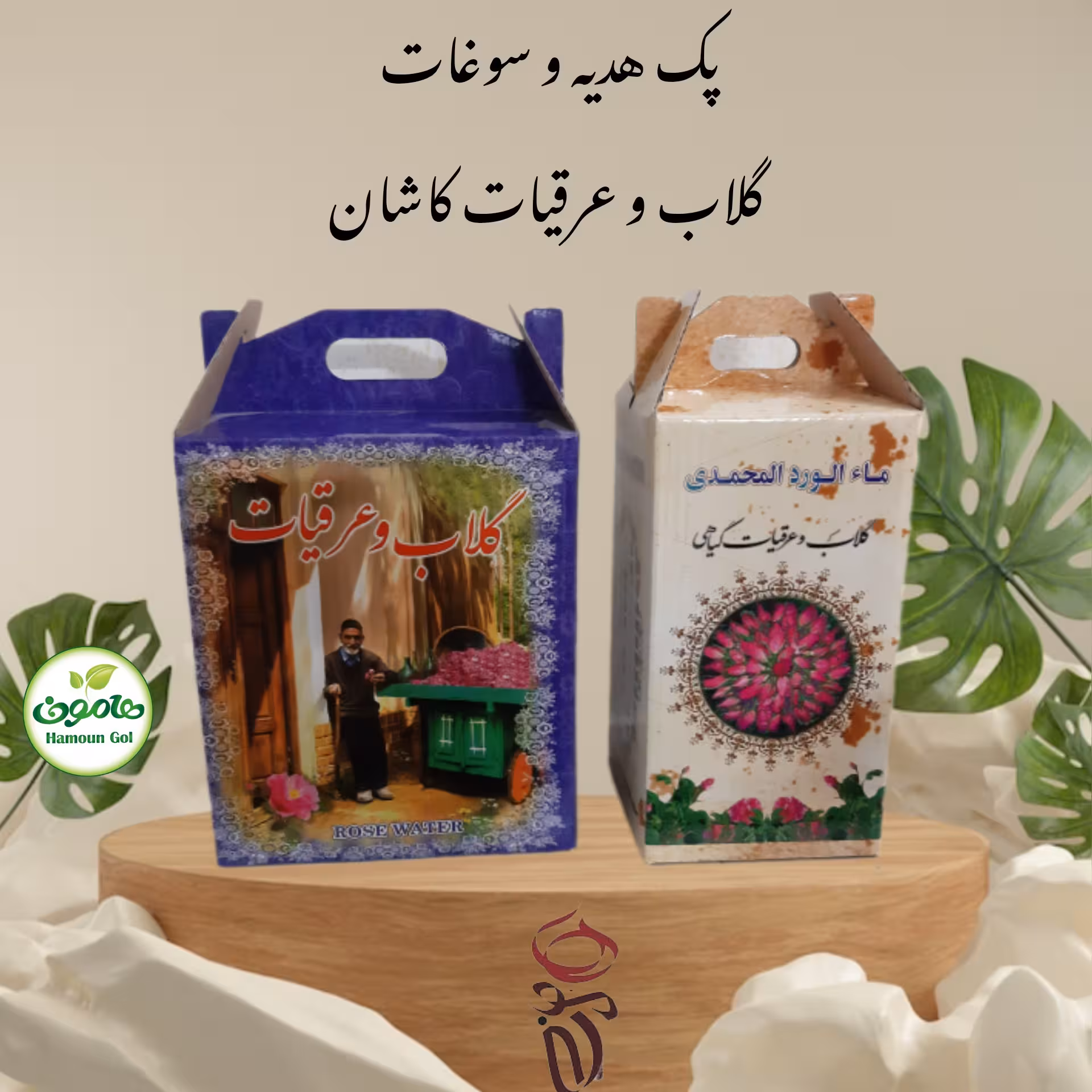 پک گلاب پک عرقیات سوغات کاشان بسته اقتصادی هدیه شرکت ها و ادارات (پس کرایه)