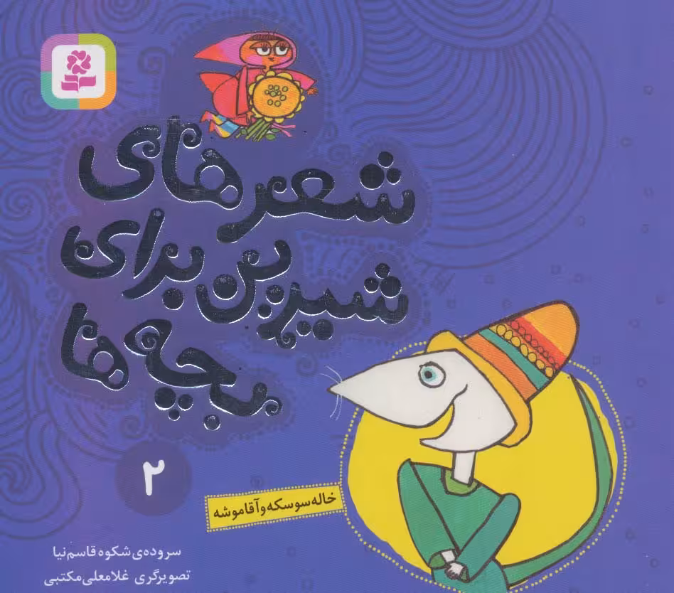 شعرهای شیرین برای بچه ها 2 (خاله سوسکه و آقا موشه)،(گلاسه) - ناشربوک | خرید آنلاین کتاب