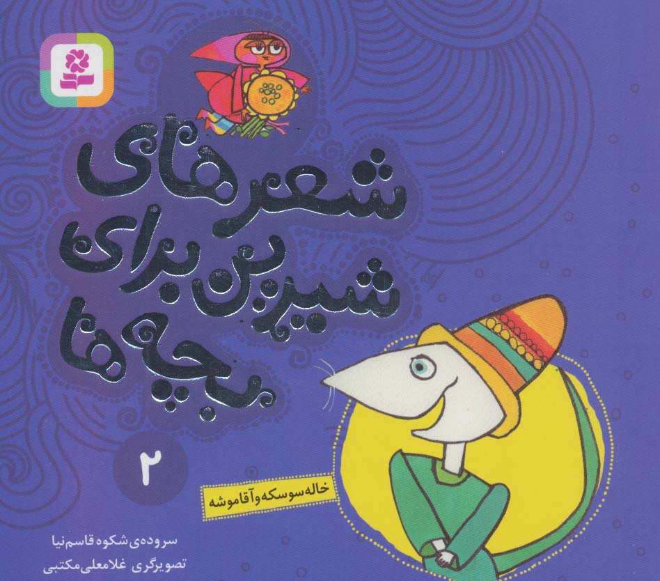 شعرهای شیرین برای بچه ها 2 (خاله سوسکه و آقا موشه)،(گلاسه) - ناشربوک | خرید آنلاین کتاب