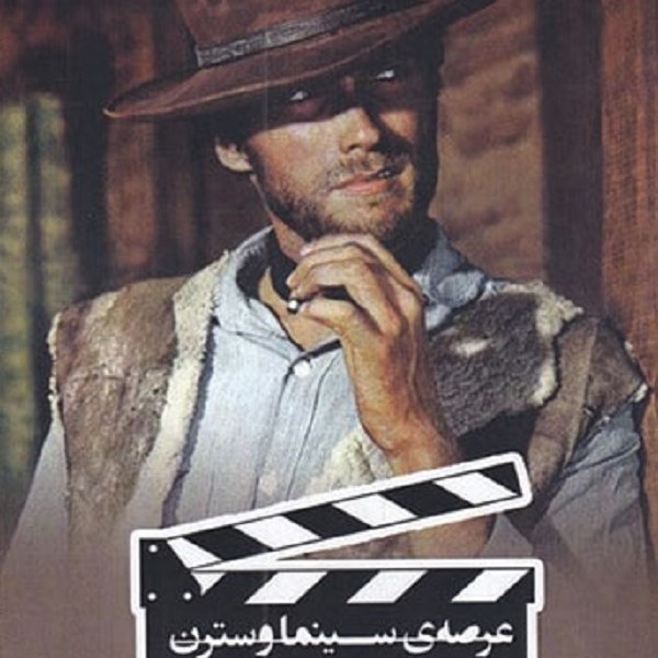 عرصه سینما وسترن