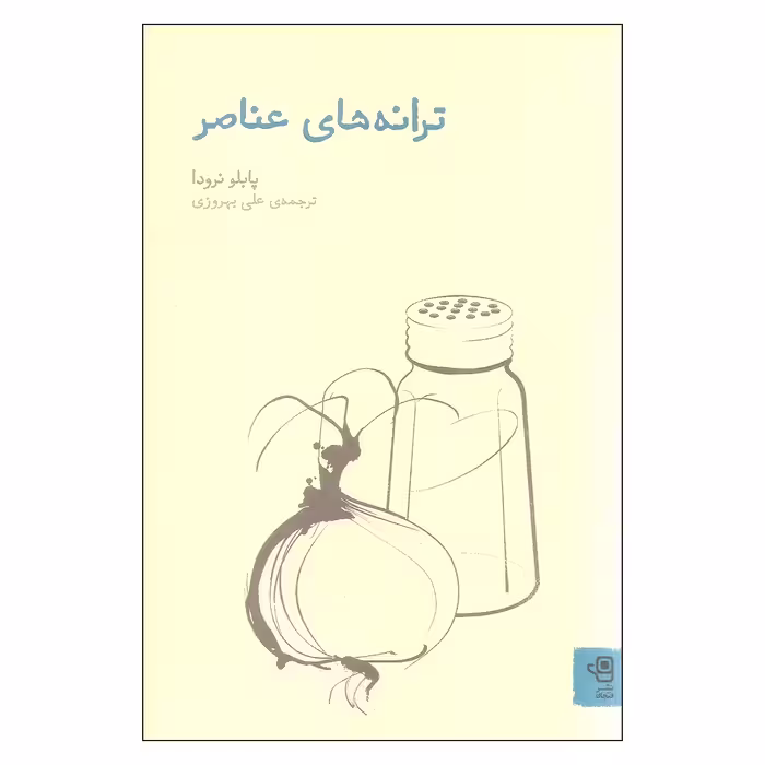 کتاب ترانه های عناصر اثر پابلو نرودا نشر فنجان