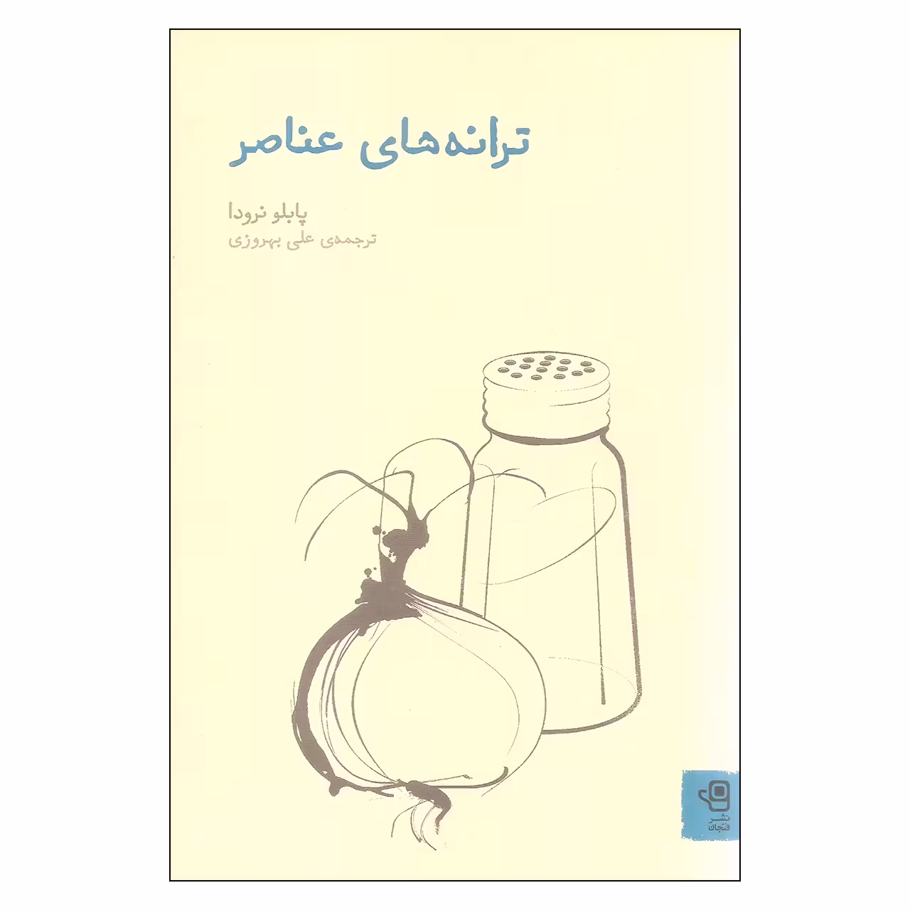 کتاب ترانه های عناصر اثر پابلو نرودا نشر فنجان