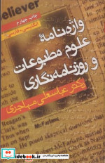 کتاب واژه نامه علوم مطبوعات و روزنامه نگاری انگلیسی فارسی | ایده بوک