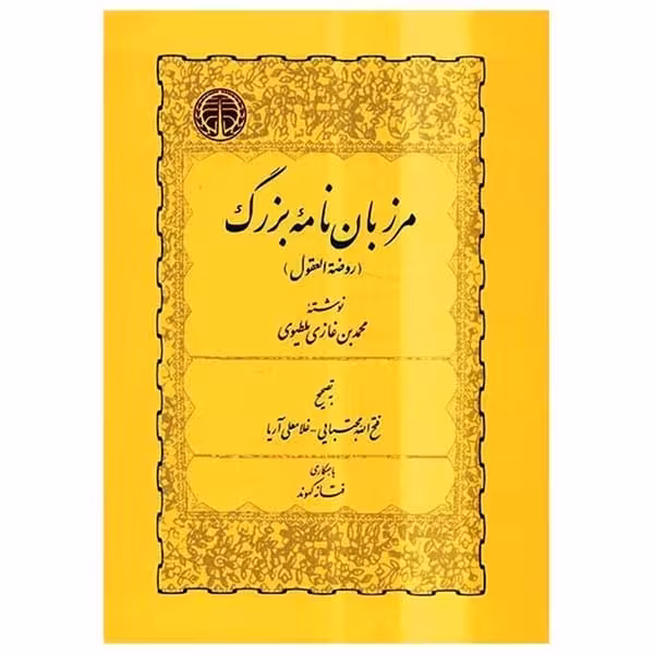 مرزبان نامه بزرگ (خوارزمی) - کتاب‌فروشی کوچه کتاب