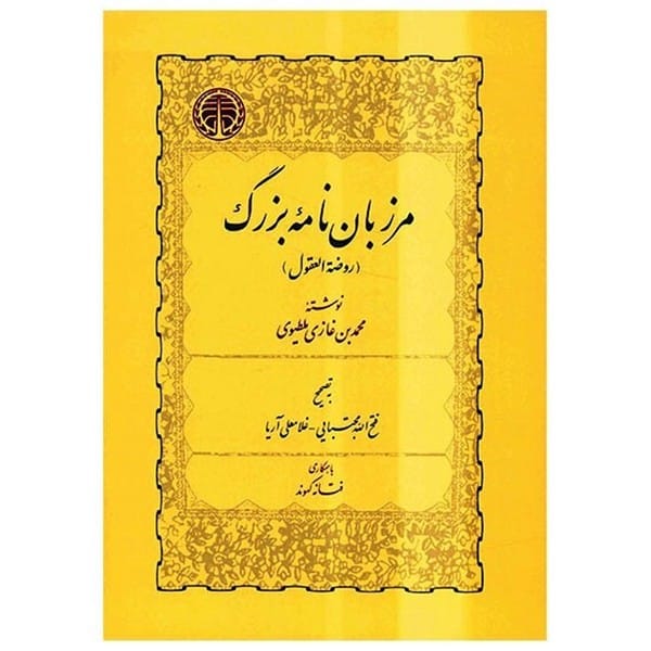 مرزبان نامه بزرگ (خوارزمی) - کتابفروشی کوچه کتاب