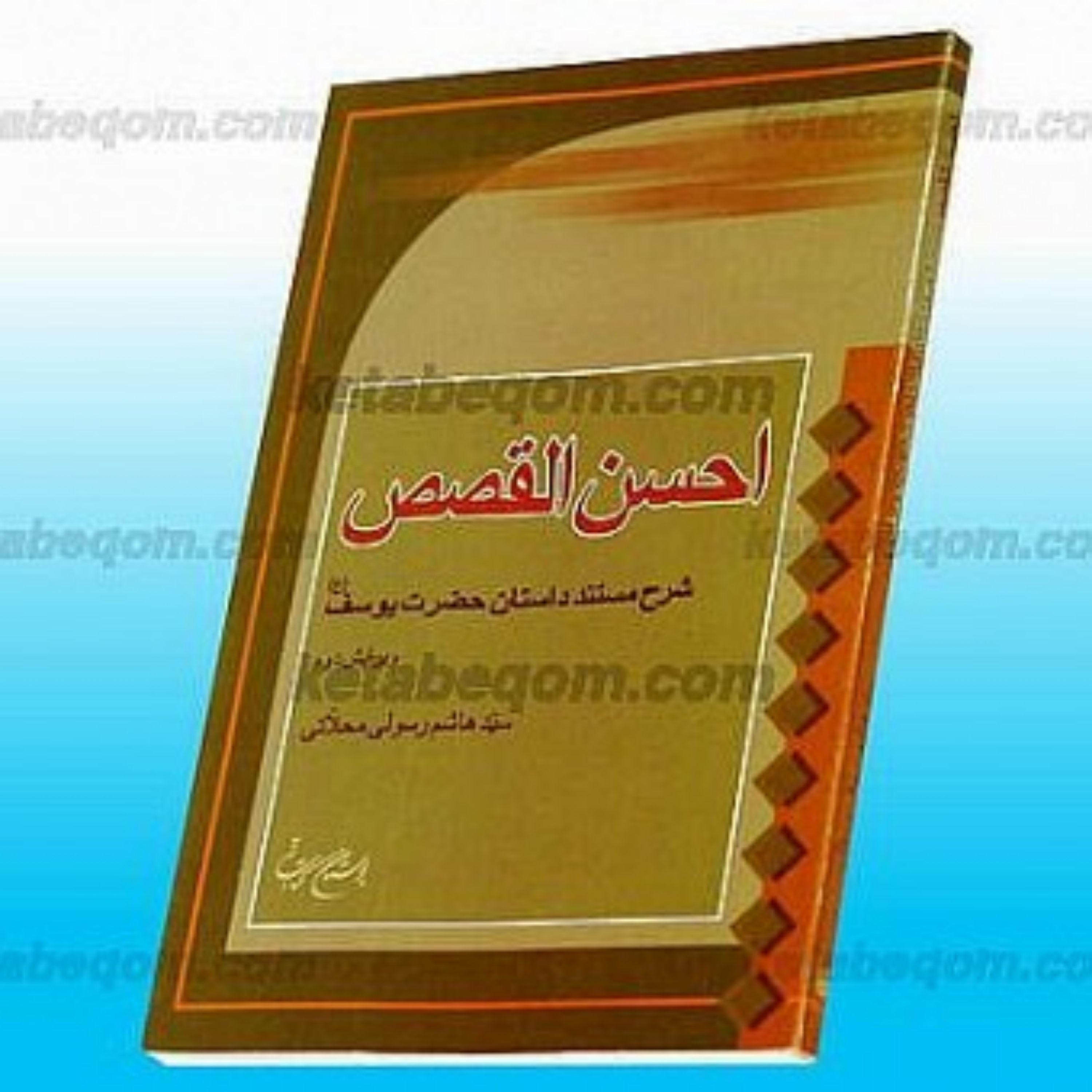 کتاب احسن القصص (شرح مستند داستان حضرت یوسف علیه السلام)