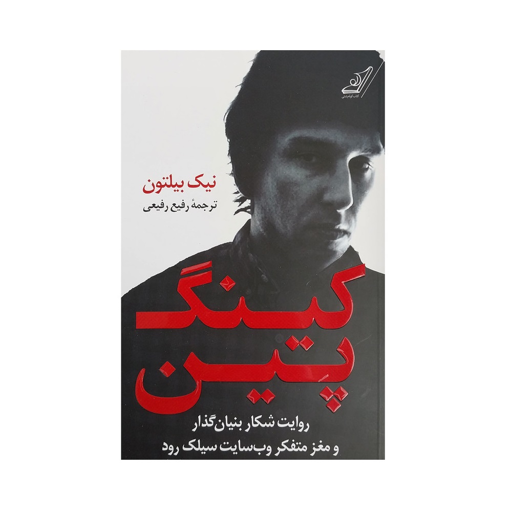 کتاب كينگ پين اثر نيک بيلتون