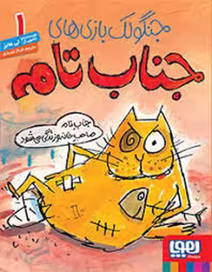 جنگولک‌بازی‌های جناب تام 1: جناب تام صاحب خانه و زندگی می‌شود