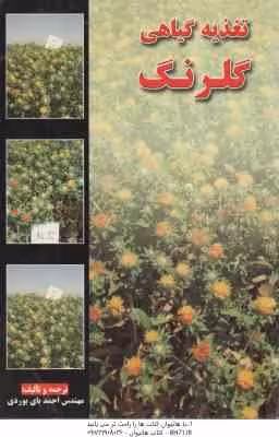 تغذیه گیاهی گلرنگ ( احمد بای بوردی )