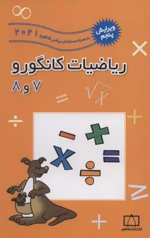 ریاضیات کانگورو 7 و 8