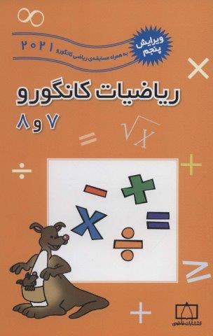 ریاضیات کانگورو 7 و 8