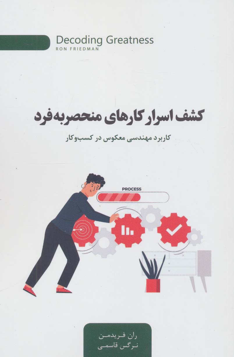 کشف اسرار کارهای منحصربه فرد (کاربرد مهندسی معکوس در کسب و کار) - ناشربوک | خرید آنلاین کتاب