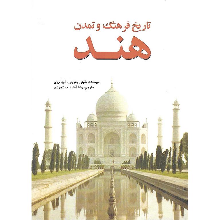 تاریخ فرهنگ و تمدن هند