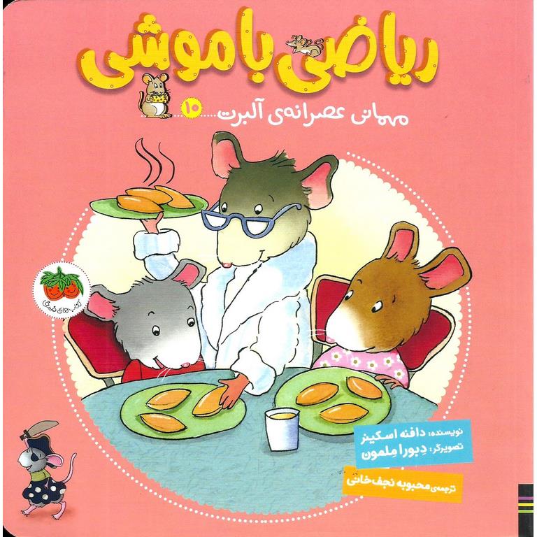 ریاضی با موشی 10: مهمانی عصرانه ی آلبرت
