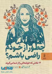 چطور از خودم راضی باشم نشر البرز