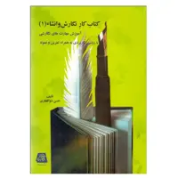 كتاب كار نگارش و انشا 1 اثر حسن ذوالفقاري انتشارات اساطير