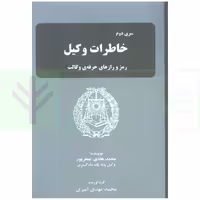 سری دوم خاطرات وکیل (رمز و راز های حرفه ای وکالت) | جعفر پور