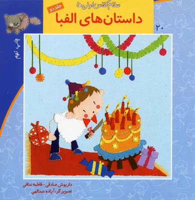 سلام کلاس اولی‌ها 20 ج2،الفبا