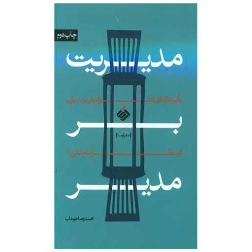 کتاب مدیریت بر مدیر اثر محمدرضا خوشاب