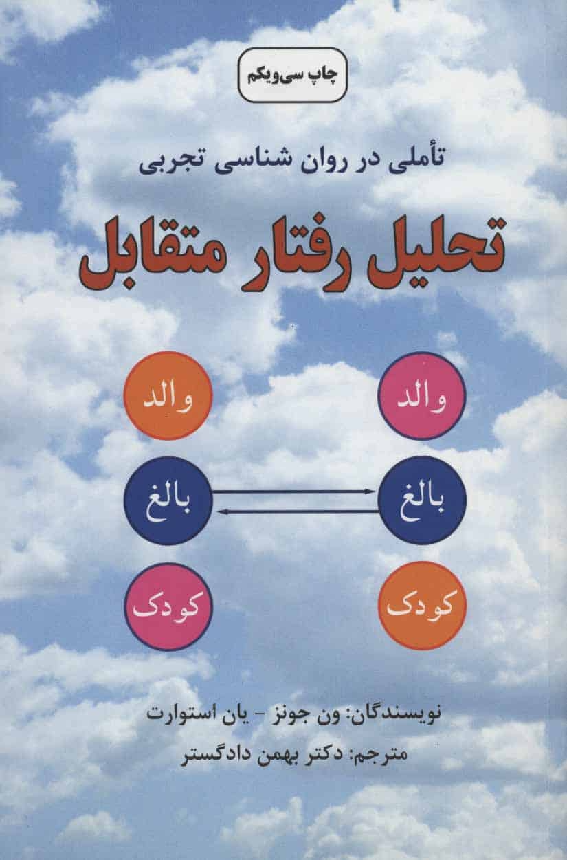 تحلیل رفتار متقابل (تاملی در روان شناسی تجربی) - کتابفروشی کوچه کتاب