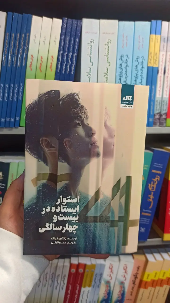 استوار ایستاده در بیست و چهار سالگی ییشینگ - بانک کتاب ماندگار-قیمت-خرید-کتاب-کمک-درسی-کنکور-دانشگاهی