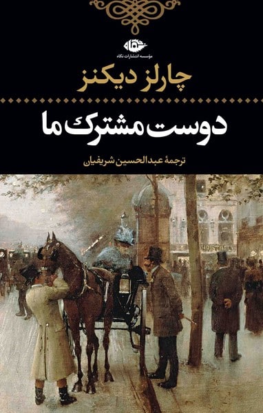 دوست مشترک ما - کتابفروشی کوچه کتاب