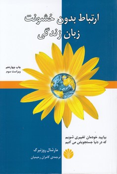 خرید کتاب ارتباط بدون خشونت زبان زندگی؛ بیایید خودمان تغییری شویم که در دنیا جستجویش می‌کنیم &#8212; کتابسرای طه